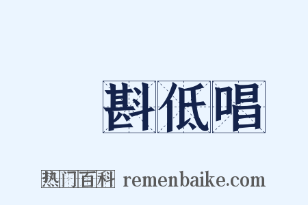 淺斟低唱是什么意思的图片
